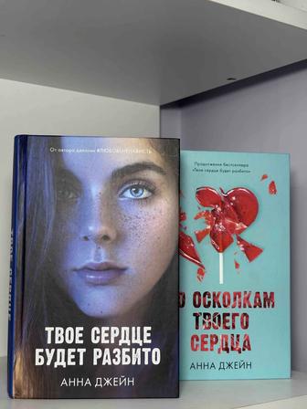 Две книги Анны Джейн По осколкам твоего сердца и Твое сердце будет разбито