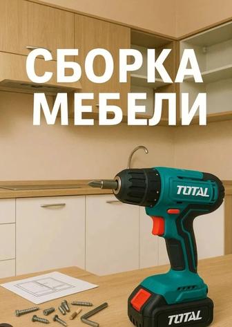 Сборка - разборка мебели!