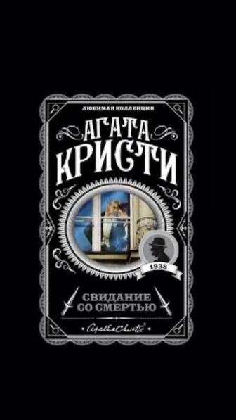 Книга Кристи А. Свидание со смертью