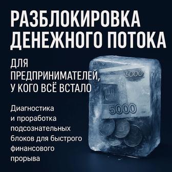 Разблокировка денежного потока для предпринимателей, у кого все встало