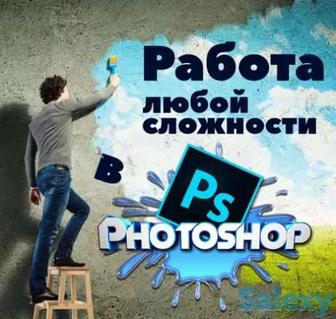 Фотошоп любой сложности , Дизайн.