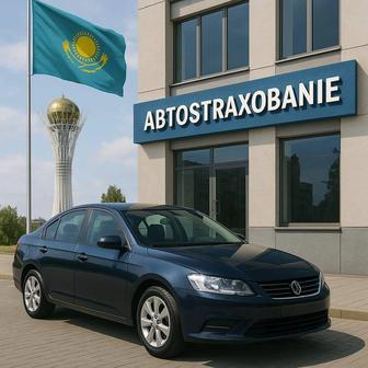 Автострахование. Автостақтандыру. Страховка авто