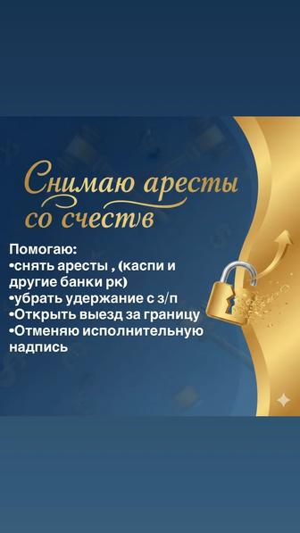 Снятие арестов