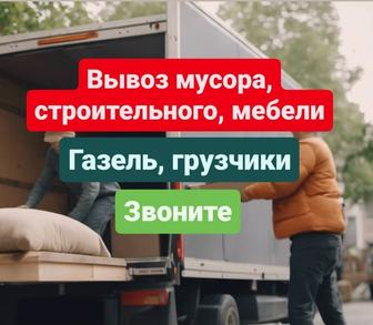 Вывоз строительного мусора и мебели недорого, с грузчиками