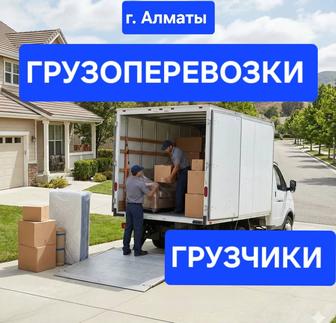 Грузоперевозки и Грузчики