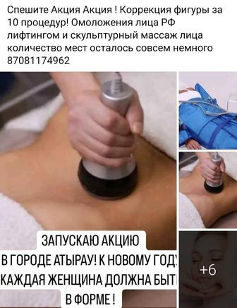 Коррекция фигуры по акции за 10 процедур! Акция