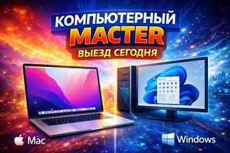 Компьютерный мастер с выездом Windows, Mac Выезд сегодня