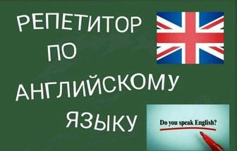 Репетитор английского для детей и подростков