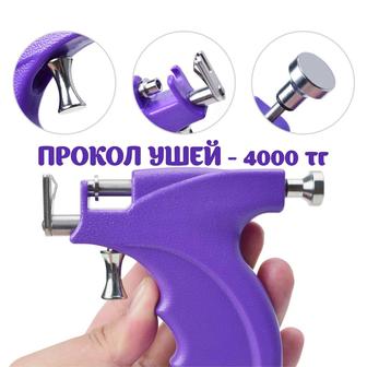 Прокол ушей