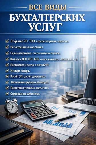Бухгалтерские услуги для ИП и ТОО