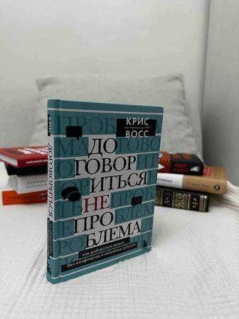 Договориться можно обо всем! Крис Фосс