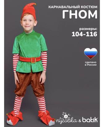 Костюм гнома104р для3-4годика