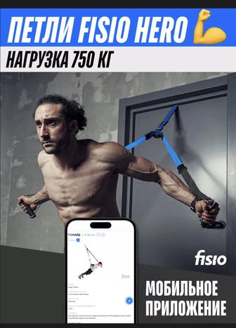 Тренировочные петли Fisio