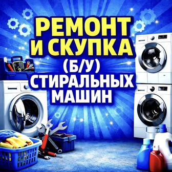 Ремонт и обслуживание стиральных машин на дому