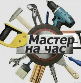 Мастер на час Алматы