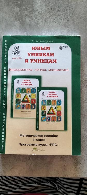 Юным умникам и умницам. Информатика, логика, математика. О.А.Холодова