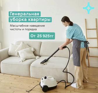 Генеральная уборка