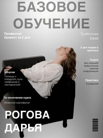 Обучение для бровиста