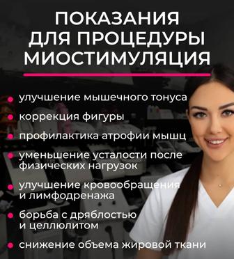 Миостимуляция