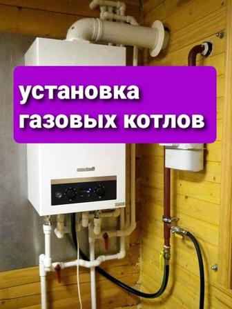 Установка газовых котлов