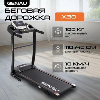 Беговая дорожка Genau X30 электрическая