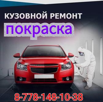 Кузовной ремонт авто.
