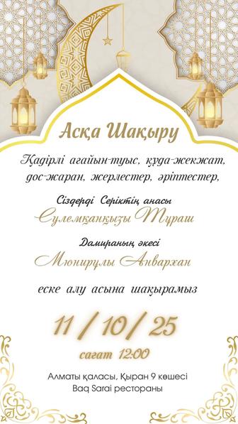 Аска шакыру, тойга шакыру