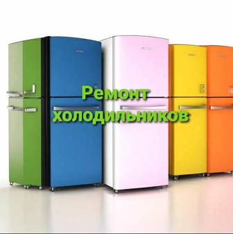 Ремонт холодильников