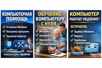 Компьютерная помощь на дому/удаленно. Настройка Windows и обучение