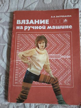 Вязание на ручной машине