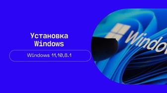 Установка Windows 11,10,8.1