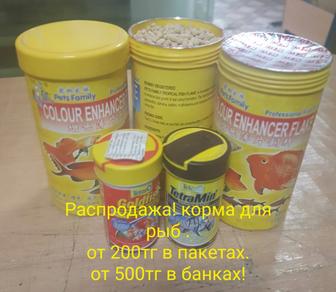 Корма для рыб ! Распродажа.