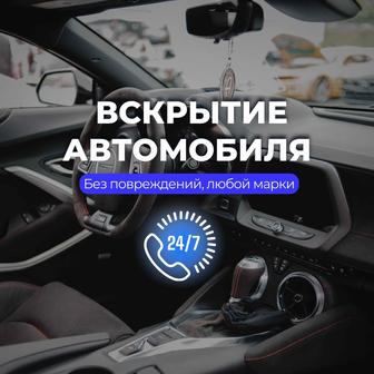 Круглосуточное вскрытие автомобилей без повреждений