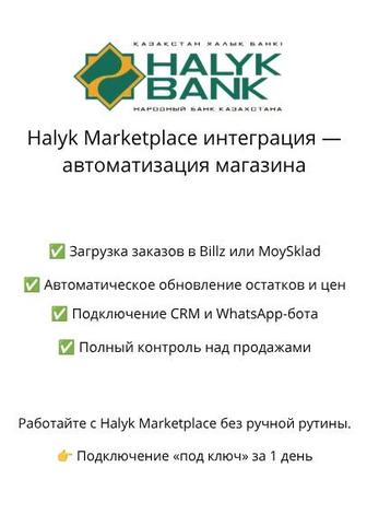 Halyk Marketplace интеграция - автоматизация магазина