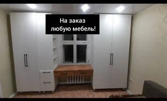 Мебель на заказ