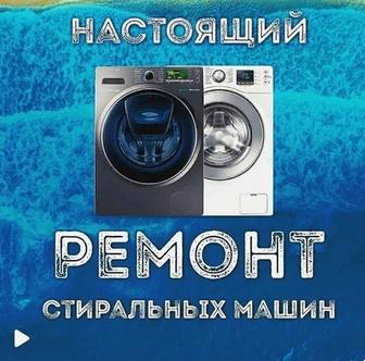 Стиральный машина ремонт