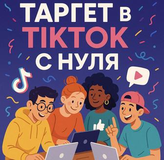 Офлайн курс по таргету в тик ток с нуля