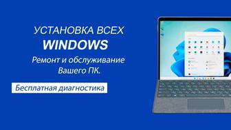 Установка Windows. Програмист на выезд. Ремонт ПК. Компьютерный мастер