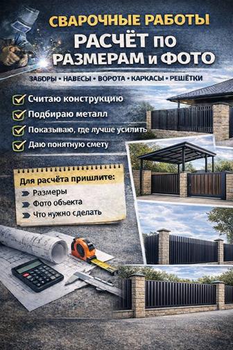 Заборы,навесы,ворота_консольные, расчёт по размерам и фото,сварочные работы