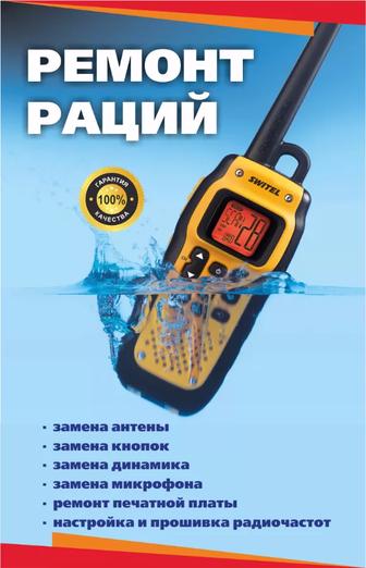 Ремонт, прошивка раций, Радиостанций
