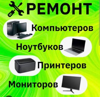 Срочный ремонт ноутбуков моноблоков компьютеров принтеров телефонов