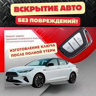 Аварийное вскрытие автомобиля и услуги по ключам