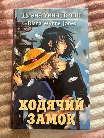 Ходячий замок книга