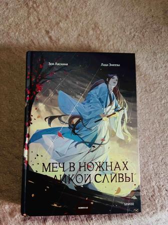 Меч в ножнах из дикой сливы. Ласкина Зоя, Змеева Лада