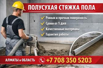 Полусухая стяжка пола