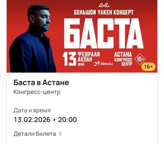 Продаю 2 билета на концерт Басты