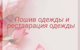 Пошив одежды