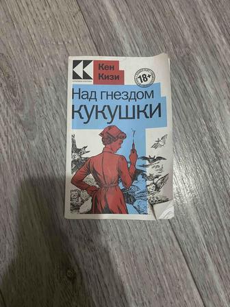 книга над гнездом кукушки