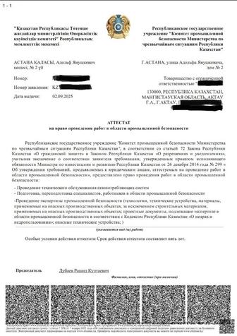 Получение аттестата промышленной безопасности на ваше ТОО.