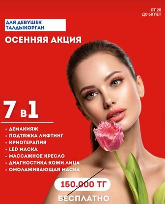 Косметологические Процедуры для лица и тела